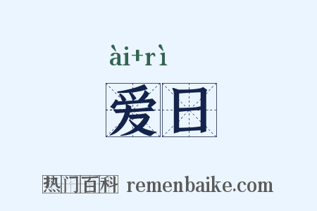 爱日是什么意思的图片